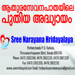 Sree Narayana Hridayalayam 
